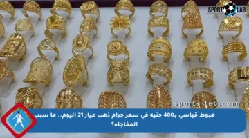 هبوط قياسي بـ400 جنيه في سعر جرام ذهب عيار 21 اليوم.. ما سبب المفاجأة؟